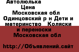 Автолюлька CHICCO 0-15 › Цена ­ 7 000 - Московская обл., Одинцовский р-н Дети и материнство » Коляски и переноски   . Московская обл.